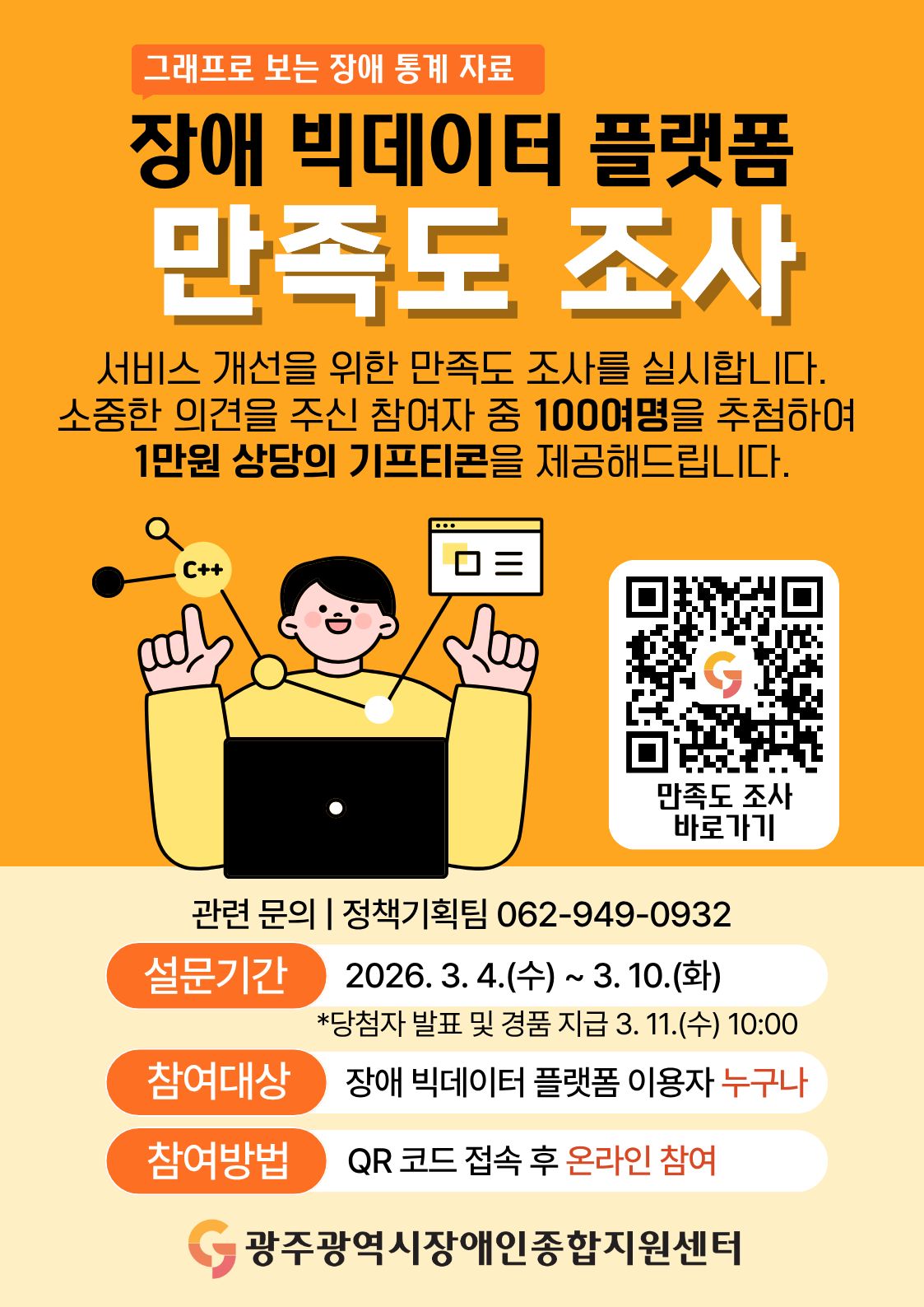 장애빅데이터플랫폼_만족도_조사_포스터