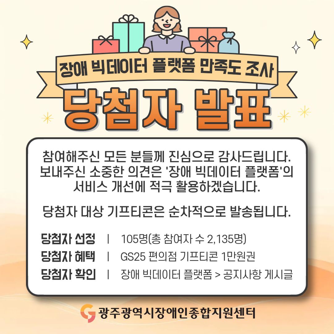 장애 빅데이터 플랫폼 만족도 조사 당첨자 발표